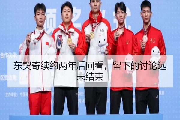 东契奇续约两年后回看，留下的讨论远未结束