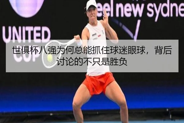 shi-ju-bei-ba-qiang-wei-he-zong-neng-zhua-zhu-qiu-mi-yan-qiu-bei-hou-tao-lun-de-bu-zhi-shi-sheng-fu-2-791.jpg