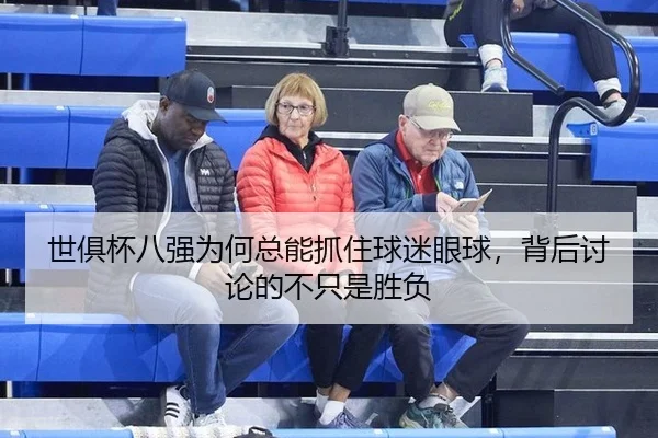 世俱杯八强为何总能抓住球迷眼球，背后讨论的不只是胜负